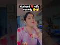 Husband ❤️ wife comedy #youtubeshorts #comedy #funnycomedy #sorts #trending