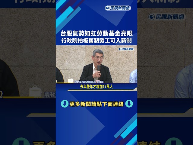 台股飆! 勞動基金獲利亮眼 政院拍板"舊制勞退金可入新制"－民視新聞