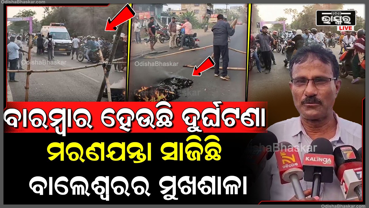 ମରଣଯନ୍ତା ସାଜିଛି ବାଲେଶ୍ଵରର ମୁଖଶାଳା, ପ୍ରଶାସନ ବିରୋଧରେ ଗର୍ଜିଲେ ସ୍ଥାନୀୟ ବାସିନ୍ଦା.. ଅଚଳ ହେଲା ରାଜପଥ...