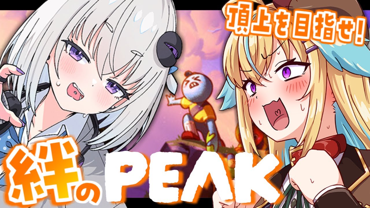 【PEAK】おぎゃのらでなかよし登山♪【個人Vtuber / 小城夜みるく × 従井ノラ】