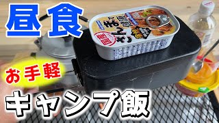 【キャンプ飯】缶詰で卵とじ丼を作ったら想像以上に美味すぎた！