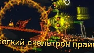 ЛЁГКИЙ СКЕЛЕТРОН ПРАЙМ / TERRARIA