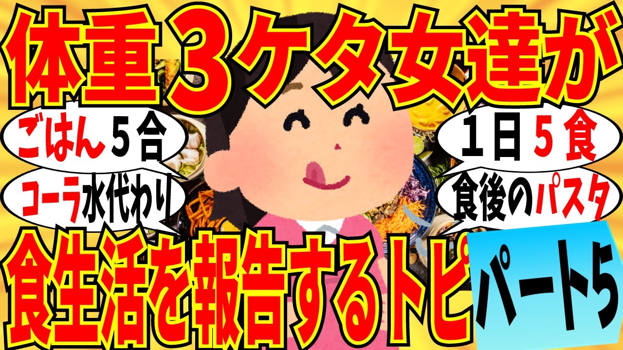 【爆笑】体重３ケタ女達による食生活の大報告会 part5！炭水化物を食べる量が止まらないｗ【ガルちゃん】