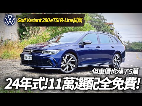 Golf Variant 280 eTSI R-Line 24年式試駕 漲5萬送11萬選配 HUD.Harman Kardon. Matrix頭燈列標配【#中天車享家】#朱朱哥來聊車 @CtiCar