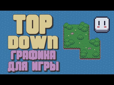 Видео: Как нарисовать графику для игры видом сверху | Aseprite | Pixel art