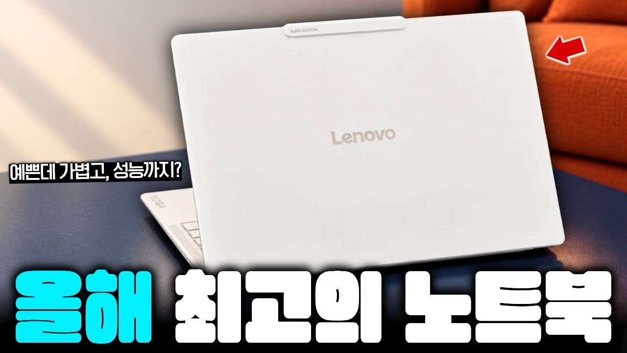 올해 최고의 사무용 노트북? 레노버 요가 슬림 7i 울트라 아우라 에디션