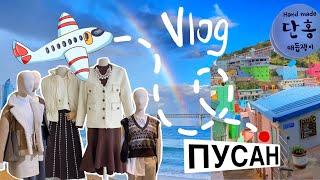 vlog | одна в пусане, что посмотреть | корейская одежда, шоппинг 🤑🇰🇷