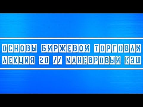Основы биржевой торговли // Лекция 20. Маневровый кэш (когда использовать в трейдинге).