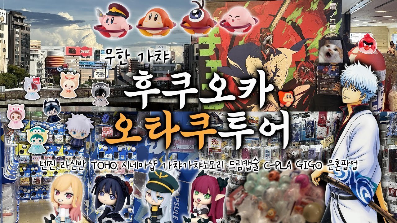 [오타쿠 브이로그] 드디어 후쿠오카 상륙 („• ֊ •„)੭ 텐진 가서 신상 가챠 잔뜩 뽑고 여러 굿즈샵 정복하기!!ㅣ라신반ㅣ드림캡슐ㅣ가챠가챠노모리ㅣGIGOㅣ가챠ㅣ은혼ㅣ체인소맨