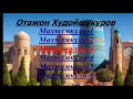 Отажон Худойшукуров - Махтумкули 1-6