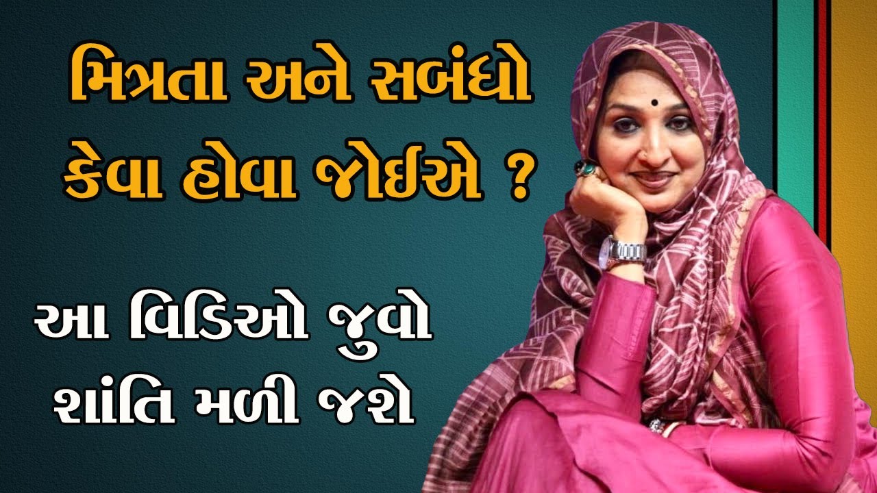 દોસ્તી અને સબંધ સારા લોકો સાથે રાખો નેહલબેન ગઢવી  Nehal Gadhavi Motivational speech 2025