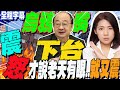 【全程字幕】花蓮人!你不憤怒嗎?烏鴉嘴?!柯建銘才喊完&quot;老天有眼&quot;就地震..連老天爺都怒了 全網火大譙爆!