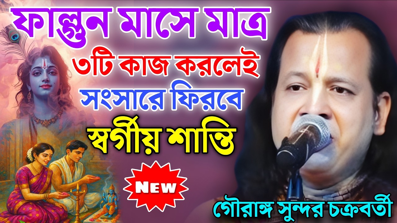 ফাল্গুন মাসে মাত্র ৩টি কাজ করলেই সংসারে ফিরবে স্বর্গীয় শান্তি!Gouranga Sundar Kirtan|গৌরাঙ্গ কীর্তন