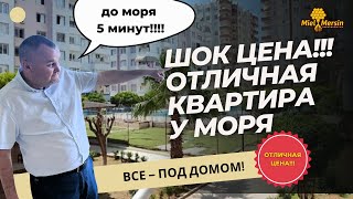 ШОК-ЦЕНА ДЛЯ КВАРТИРЫ С ПЛЯЖЕМ И РЕМОНТОМ! #мерсин #мерсиннедвижимость#турция