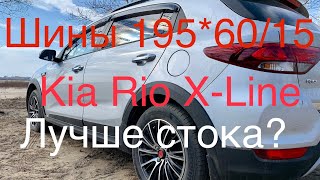 Диски и Шины 195 60 15 на Kia Rio X-Line 4K Диски и Шины 195 60 15 на Kia Rio X-Line 4K