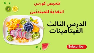 الفيتامينات-افهم الفيتامينات عشان تستفاد منها