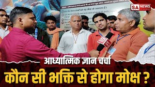 कौन सी भक्ति से होगा मोक्ष? Big Debate | SA NEWS