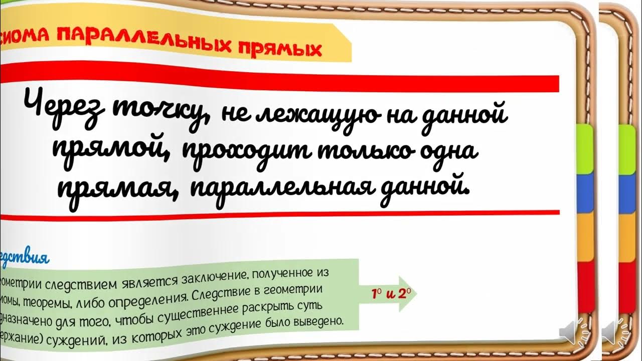 Видеоурок параллельные прямые в пространстве 10 класс. Аксиома параллельных прямых 7 класс геометрия.