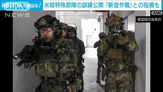 米韓が特殊部隊の訓練を異例の公開　韓国メディア「斬首作戦」の訓練との指摘も(2023年12月19日)