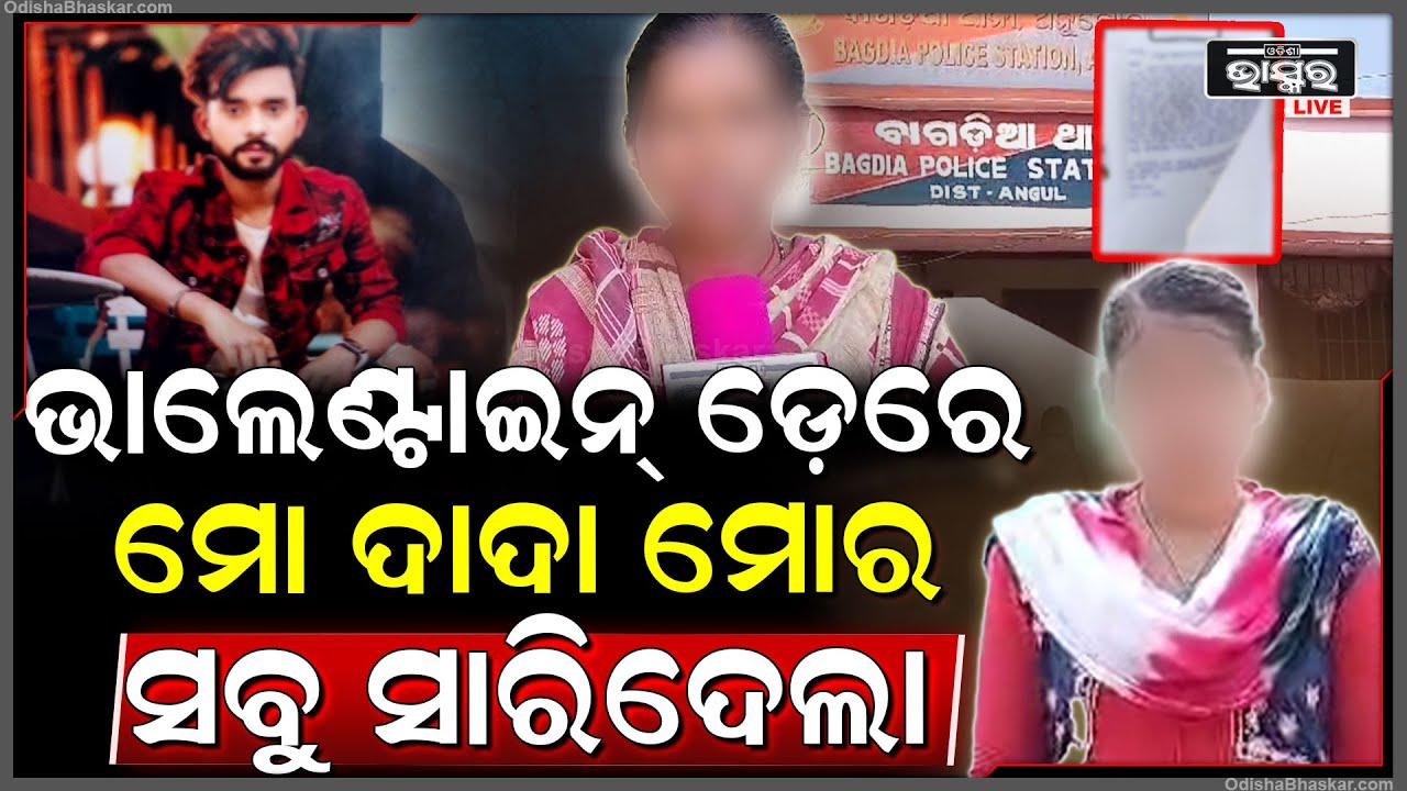 ଭାଲେଣ୍ଟାଇନ୍ ଡେ' ଏମିତି ପାଳି ଦେଲା ଦାଦା, ଜଙ୍ଗଲକୁ ଡାକି ନେଲା ସବୁ ସାରିଦେଇ କହିଲା ତମ ଘରକୁ ପଳା