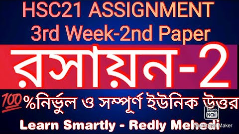 HSC Assignment 2021 Chemistry 3rd week answer | 2nd paper| PDF |রসায়ন| Learn Smartly - Redly Mehedi