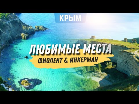Крым красивые места