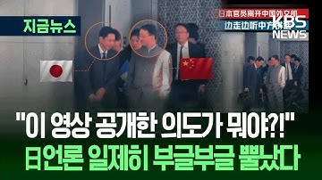 [지금뉴스] “주머니에 손 넣은 중국, 고개 숙인 일본?”…日 언론 뿔났다 / KBS 2025.11.19.