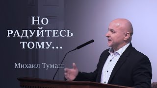 Но радуйтесь тому… Mikhail Tumash