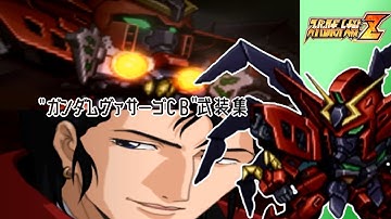 【スパロボZ】ガンダムヴァサーゴCB全武装集