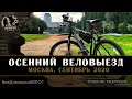 Осенний веловыезд (Москва, сентябрь 2020) | влог / otrip.ru TV