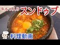 牛もつ入りスンドゥブチゲ♪　～濃厚鶏白湯スープで！～　Sundubu Jjigae with beef o…