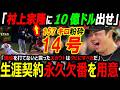 【米メディア騒然】「10億ドル出せ」村上宗隆14号ホームランでヤンキース・ジャッジ並ぶ!ソリアーノ157キロ粉砕で本塁打王争いトップ!大谷翔平ドジャースがトレード移籍契約に熱視線
