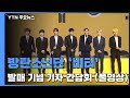 [풀영상] 방탄소년단 '버터' 발매 기념 기자 간담회  / YTN