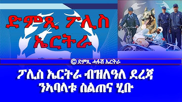 ድምጺ ፖሊስ ኤርትራ: ፖሊስ ኤርትራ ብዝለዓለ ደረጃ ንኣባላቱ ስልጠና ሂቡ- DimTsi Hafash Eritrea/ድምጺ ሓፋሽ ኤርትራ