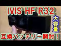 大容量！Canon　iVIS HF R32の互換バッテリーを開封！！