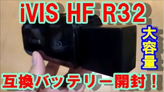大容量！Canon　iVIS HF R32の互換バッテリーを開封！！