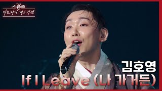 If I Leave (나 가거든) (드라마 ＜명성황후＞ OST) - 김호영 [더 시즌즈-이효리의 레드카펫] | KBS 240209 방송