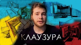 Что такое клаузура и Как её рисовать? Для чего это нужно вообще? Особенности