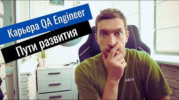 Пути развития тестировщика. Карьера QA Engineer | QAGuild #56