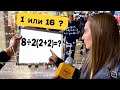 8÷2(2+2)=? Како стоиме со математика во Скопје ?