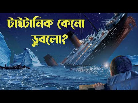 ভিডিও: টাইটানিক জাহাজ সম্পর্কে কি?