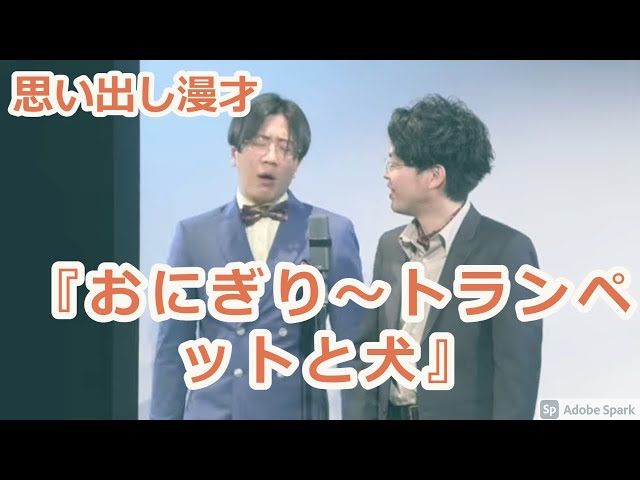 【公式】ヤーレンズ 思い出し漫才『おにぎり〜トランペットと犬』