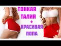 ТОНКАЯ ТАЛИЯ И КРАСИВАЯ ПОПА ДОМА| ТРЕНИРОВКА ЯГОДИЦ УПРАЖНЕНИЯ ДЛЯ ТАЛИИ