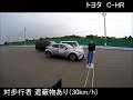 C-HR：被害軽減ブレーキ試験 CPNO30km/h