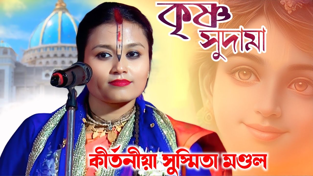 leela kirtan 2026/ কৃষ্ণ সুদামা লীলা কীর্তন/ কীর্তনীয়া সুস্মিতা মণ্ডল/ Susmita Mandal kirtan 2026