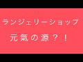 ランジェリーショップは元氣の源！