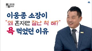 원조 개통령 이웅종 '욕 많이 먹었죠' 대한민국 1호 개통령이 되기까지의 모든 스토리 대.방.출