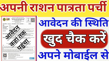 पत्रता पर्ची का स्टेटस कैसे चेक करें | patrata parchi ka status kaise check kare #rationcard