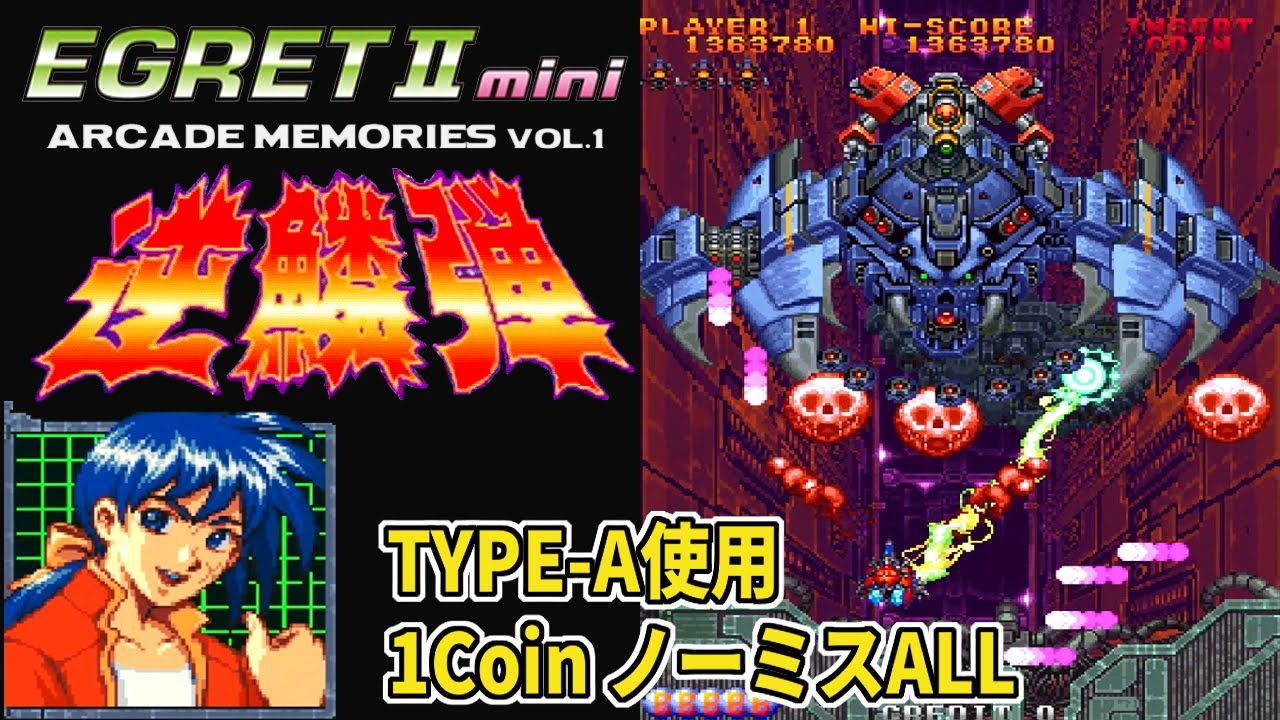 イーグレットツーミニ] アーケードメモリーズVol.1 逆鱗弾 TYPE-A使用