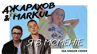 Джарахов & Markul - Я В Моменте (Женская Версия Песни) / Кавер На Пианино